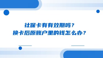 社保卡有有效期吗？换卡后原账户里的钱怎么办？